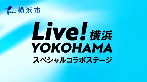 Live！横浜 スペシャルコラボステージ