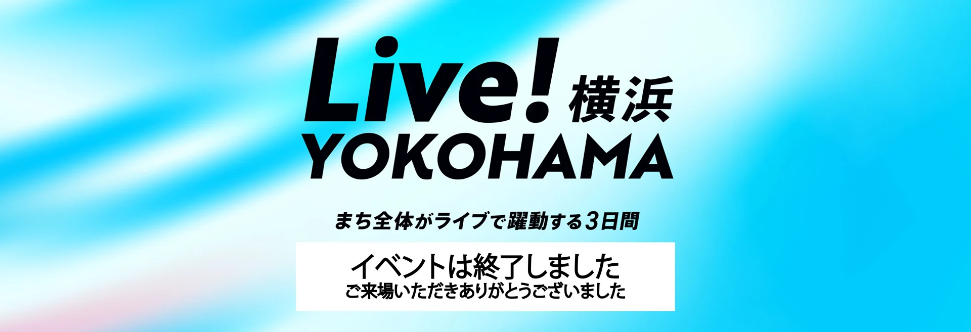 Live！横浜